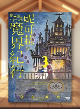 【现货】妮可菈的悠然漫步魔界纪行 3中文繁体漫画宫永麻也角川平装进口原版书08105书籍图书外版正版