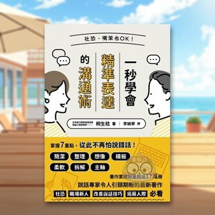 【预售】社恐嘴笨也OK！一秒学会精准表达的沟通术中文繁体职场工作术桐生稔进口原版外版书枫叶社平装14岁以上书籍图书正版