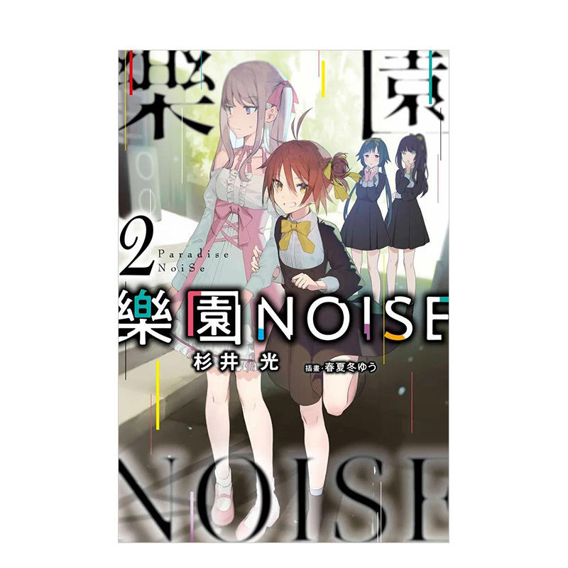 轻小说乐园NOISE(02)