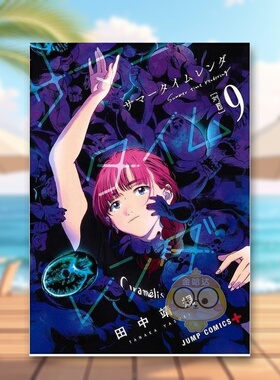 【现货】Summer time rendering/夏日重现 9 日文图书日版进口原版图书外版书籍正版サマ—タイムレンダ 9