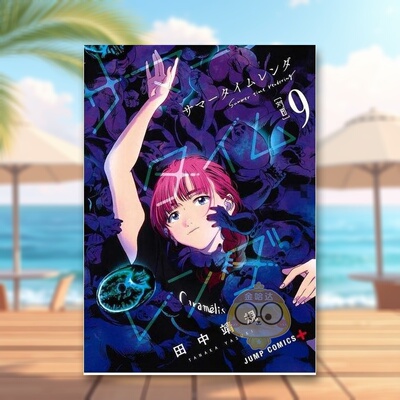 【现货】Summer time rendering/夏日重现 9 日文图书日版进口原版图书外版书籍正版サマ—タイムレンダ 9