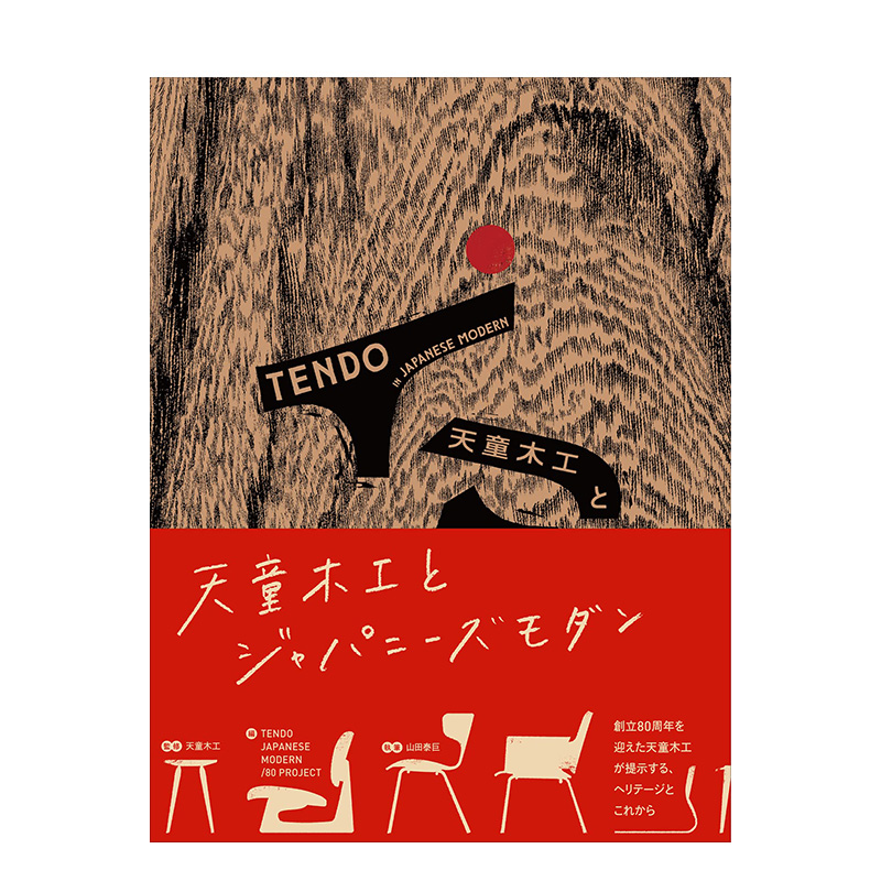 【现货】天童木工与日本现代天童木工とジャパニーズモダン日文原版产品设计传统工艺