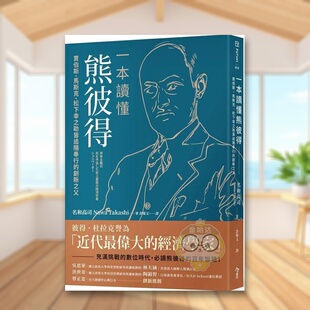 【现货】一本读懂熊彼得：贾伯斯、马斯克、松下幸之助皆追随奉行的创新之父中文繁体文学传记进口原版外版书名和高司今周刊社平书
