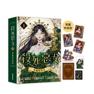 原版 三采出版 华丽特装 April Your 繁体中文轻小说 台版 杀死恶女1 版 现货