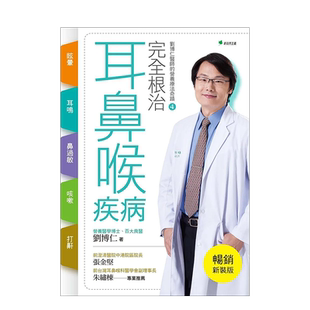 【预售】完全根治耳鼻喉疾病 眩晕、耳鸣、鼻过敏、咳嗽、打鼾【畅销新装版】：刘博仁医师的营养疗法奇迹④ 港台原版图书繁体
