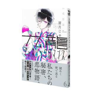 【现货】日版漫画 九龙大众浪漫6 眉月 じゅん 九龍ジェネリックロマンス 6 日文漫画书日本原版进口图书 恋如雨止作者新作
