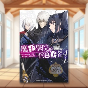【现货】魔王学院的不适任者~史上*强的魔王始祖,转生就读子孙们的学校~(4)〈下〉中文繁体轻小说进口原版外版书秋台湾角川平书