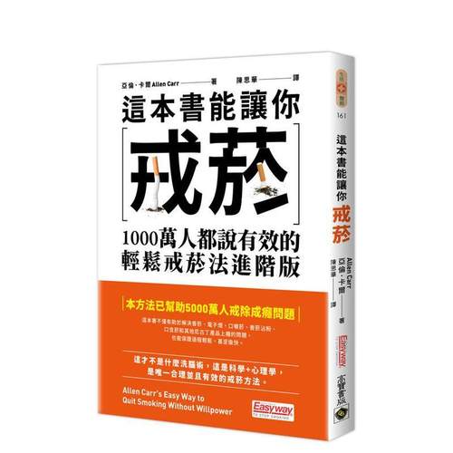 这本书能让你戒烟：1000万人