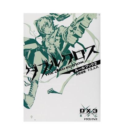 【现货】游戏小说 ダブルクロス The 3rd Editionル—ルブック2 日文轻小说 原版图书进口外版书籍F.E.A.R., 矢野 俊策
