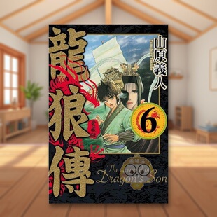 【现货】龙狼传 爱藏版 6中文繁体漫画山原 义人东立平装进口原版书8115书籍图书外版正版