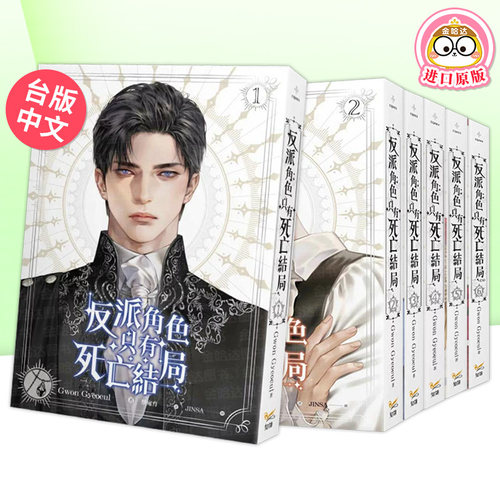 轻小说 反派角色只有死亡结局 1-2/3/4/5/6(可单拍) 台版轻小说繁体中文原版进口图书 知翎文化-欣灿连 Gwon Gyeoeul