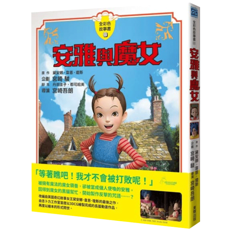 安雅魔女彩色故事吉卜力工作室