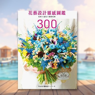 【现货】花艺设计灵感图鉴300花束盆花倒挂花束中文繁体设计综合Florist编辑部喷泉文化馆平装进口原版书8243书籍图书外版正版