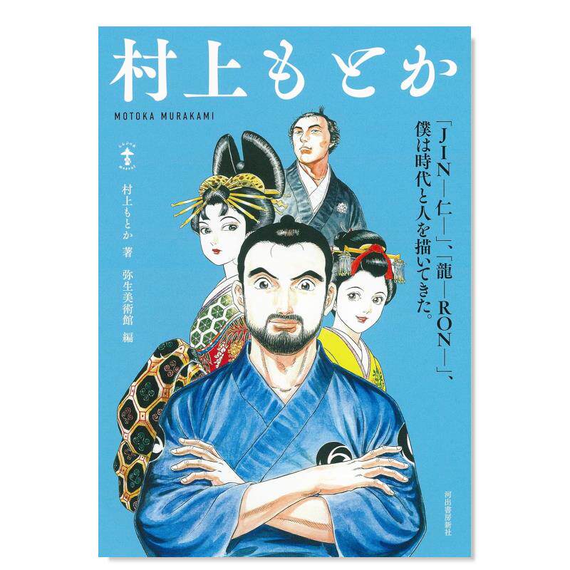 【预售】村上纪香漫画精选集 仁医/龙-RON 村上もとか 日文原版漫画书名场面集锦日本进口图书 河出書房新社