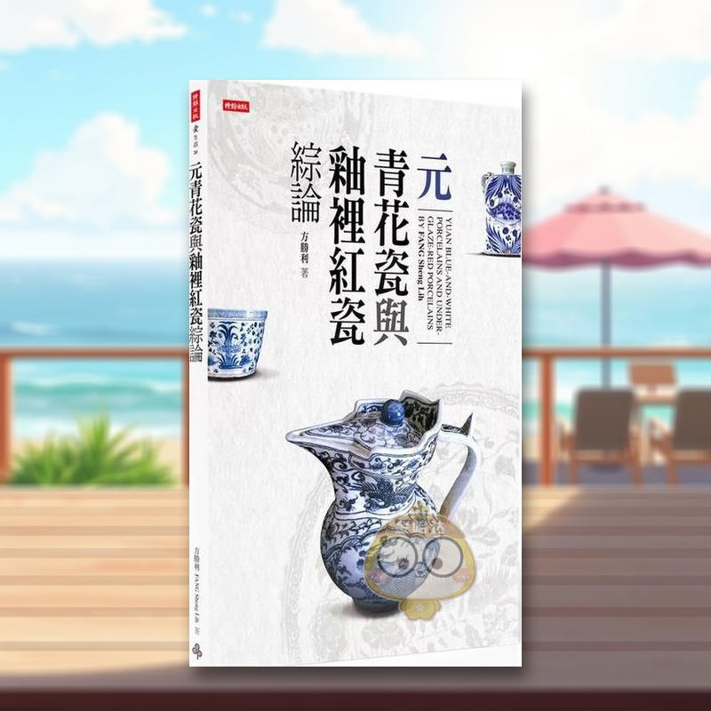 元青花瓷与釉里红瓷综论 台版原