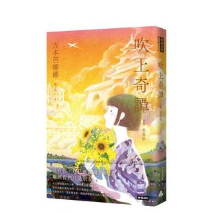 【预售】吹上奇谭4：米莫莎 台版原版中文繁体翻译文学 吉本芭娜娜 时报文化出版企业进口图书外版正版书籍