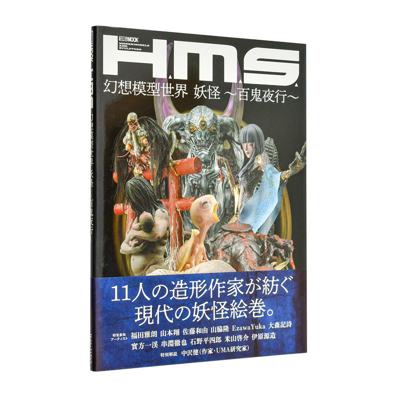 【现货】H.M.S. 幻想模型世界 妖怪 ～百鬼夜行～ H.M.S. 幻想模型世界 妖怪 ～百鬼夜行～  原版日文二次元 ホビージャパン编集部图片
