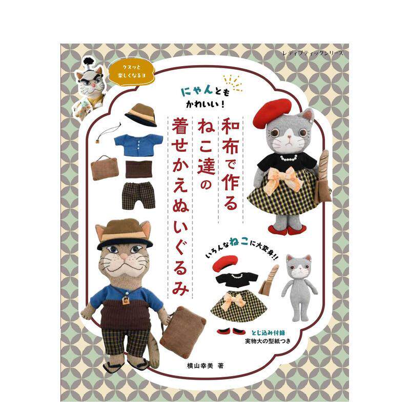 【现货】用和布制作猫咪换装玩偶 和布で作るねこ达の着せかえぬいぐるみ  日文进口原版手工制作图书 横山幸美 ブティック社