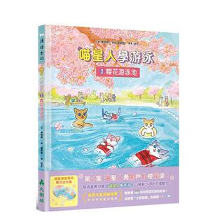 台版 喵星人学游泳2：樱花游泳池 原版 中文繁体儿童青少年读物 大树林 申现卿 预售
