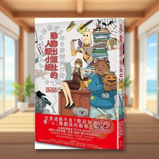 社 动物出版 人类小姐中文繁体漫画进口原版 外版 MANN原动力平裝14岁以上书籍图书正版 书PETER 预售