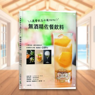 【预售】人气餐饮业备menu!无酒精佐餐饮料-自制基底、6种制作分类、创作技巧、独创配方109道 台版原版中文繁体餐饮生活美食进