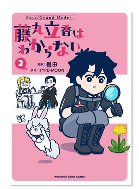 【现货】日版漫画 Fate/Grand Order 藤丸立香想不明白2 Fate/Grand Order 藤丸立香はわからない 2 日文漫画书日本原版进口图书