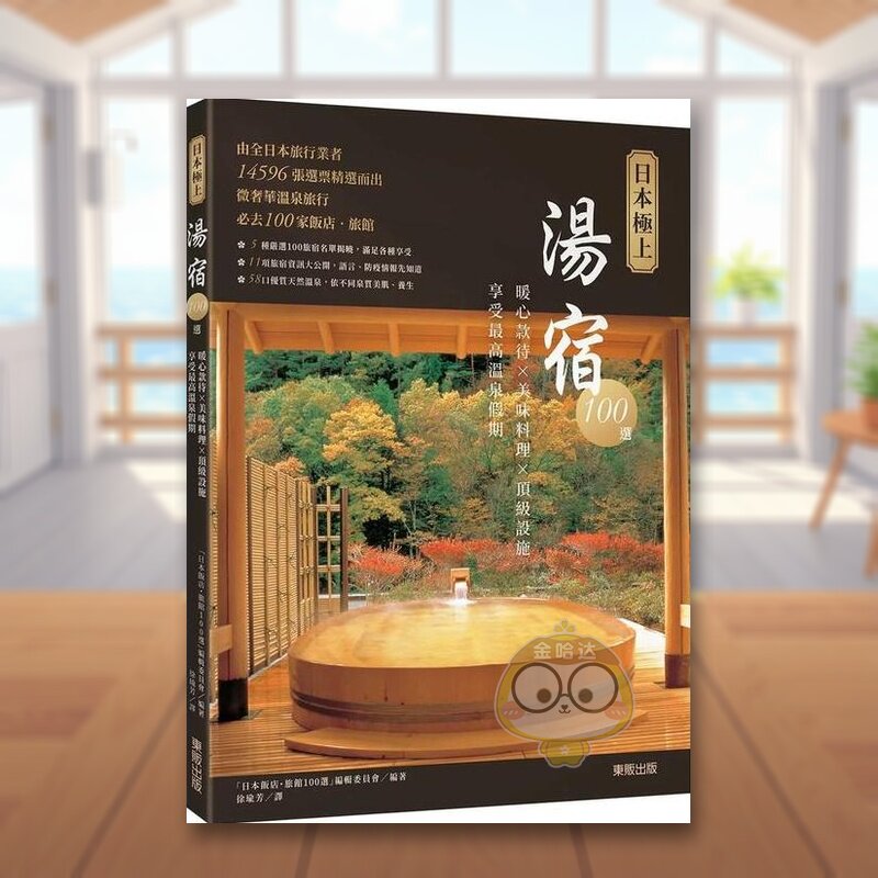 【现货】日本*上汤宿100选：暖心款待×美味料理×顶级设施，享受zui高温泉假期中文繁体旅行进口原版外版书「日本のホテル?旅馆1
