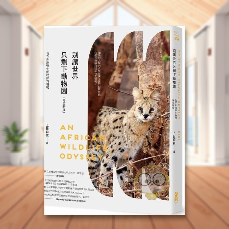 【预售】别让世界只剩下动物园【修订新版】:我在非洲野生动物保育现场 台版原版生活类原版书 上田莉棋(Riki) 大雁-启动文化进