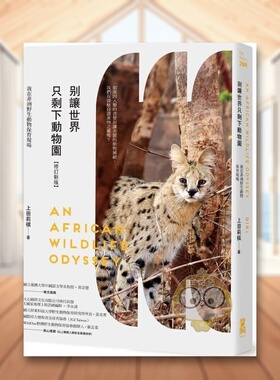 【预售】别让世界只剩下动物园【修订新版】：我在非洲野生动物保育现场 台版原版生活类原版书 上田莉棋（Riki） 大雁-启动文化进