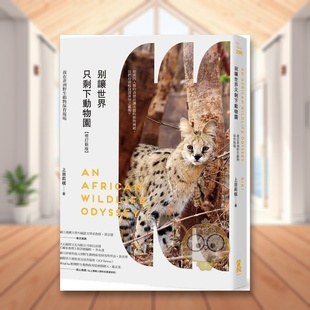 【预售】别让世界只剩下动物园【修订新版】：我在非洲野生动物保育现场 台版原版生活类原版书 上田莉棋（Riki） 大雁-启动文化进
