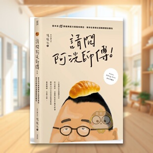 【预售】请问阿洸师傅堂本流15款经典配方与风味笔记中文繁体餐饮陈抚洸麦浩斯平装进口原版书87129书籍图书外版正版