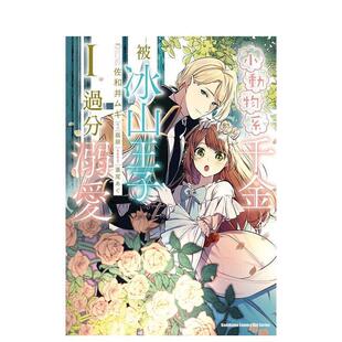 【现货】小动物系千金被冰山王子过分溺爱 (1) 台版漫画中文繁体原版图书籍港台二次元 佐和井ムギ/翡翠/亜尾あぐ 角川