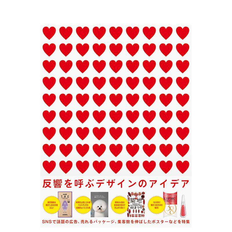 【现货】获得反响的设计点子 反响を呼ぶデザインのアイデア 日文进口原版设计图书 パイ インタ—ナショナル PIE