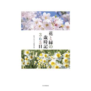 【现货】花与树的岁时记365日 花と緑の歳時記365日 生活日常俳句 日文原版文学小说书籍日本进口图书