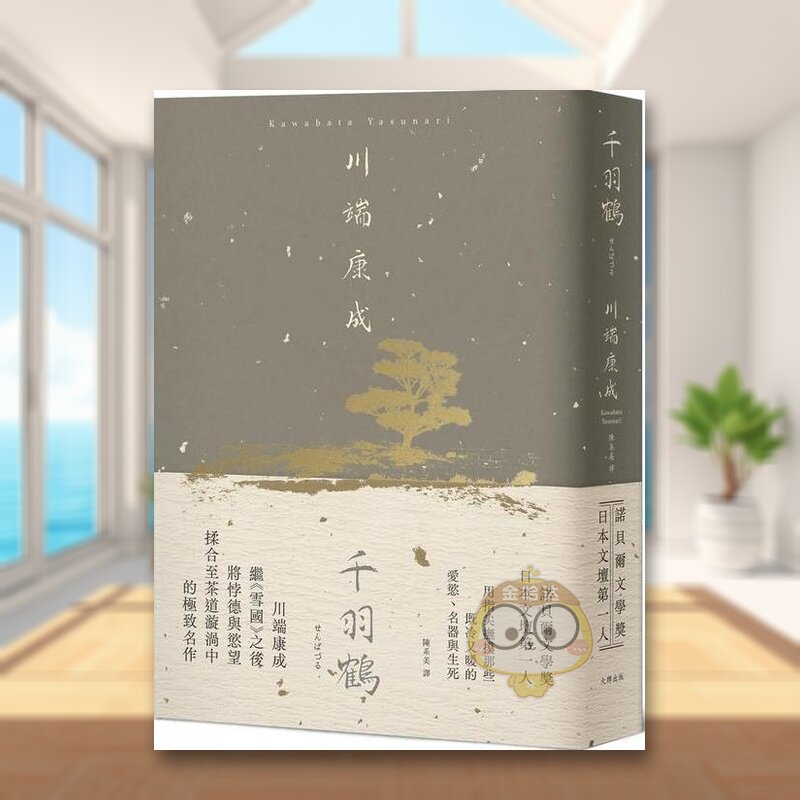 【现货】千羽鹤抚摸那些既冷又暖的爱欲名器与生死中文繁体翻译文学川端康成大牌出版精装进口原版书91774书籍图书外版正版
