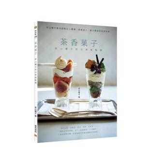 【预售】茶香菓子：若山曜子的日常甜点课 台版原版中文繁体烘焙 若山曜子 邦联文化事业进口图书外版正版书籍