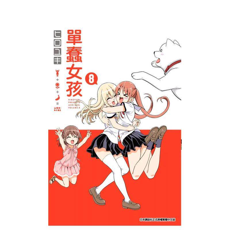 单蠢女孩(08) 台版原版繁体