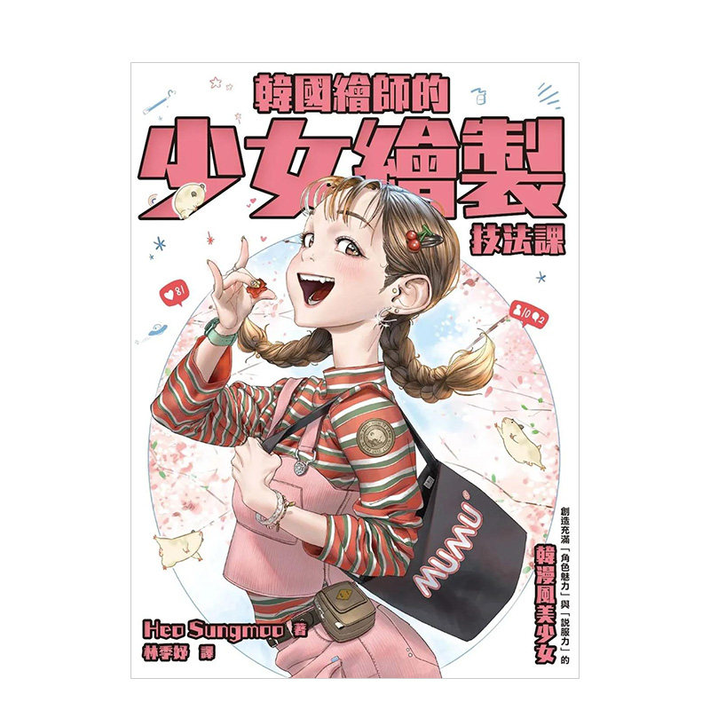 【现货】 韩国绘师的少女绘制技法课 港台原版图书籍台版正版繁体中文金哈达图书怎么看?
