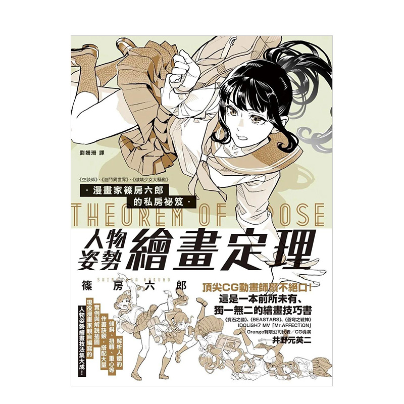 【现货】漫画家篠房六郎的私房祕笈人物姿势绘画定理台版中文繁体图书-封面