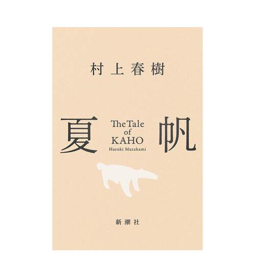 (预计7月出版)夏帆物语 村上