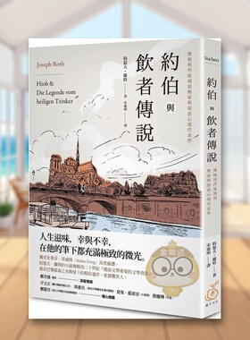 【现货】约伯与饮者传说奥地利作家刻写无家与流浪心境代表作中文繁体翻译文学约瑟夫菓子文化平装进口原版书671513书籍图书外版正