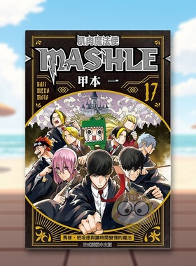 【现货】肌肉魔法使--MASHLE--17 台版原版繁体中文漫画书 甲本 一 东立进口书籍图书外版正版