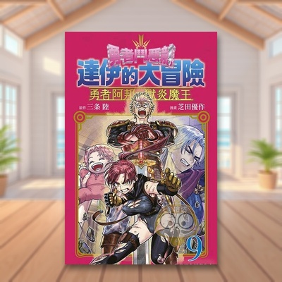 【现货】勇者斗恶龙 达伊的大冒险 勇者阿邦与狱炎魔王09中文繁体漫画芝田优作青文平装进口原版书63993976书籍图书外版正版