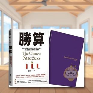 【现货】胜算【限量珍藏  紫气东来刘润印签金句笔记本】中文繁体职场工作术刘润时报文化平装进口原版书4711441070748书籍图书外