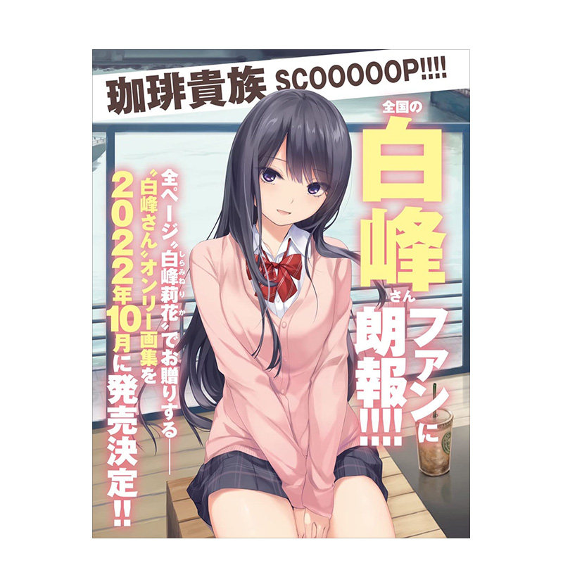 【预售】咖啡贵族 white peak 白峰莉花 memography 2010-2022 日文