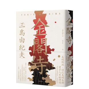 【预售】金阁寺：三岛由纪夫树立西方文坛声誉杰作【经典珍藏版】 台版原版中文繁体翻译文学 三岛由纪夫