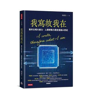 【预售】我写故我在：写作文明大接力，人类想象力历史造就AI世纪 台版原版中文繁体人文社科进口图书外版正版书籍