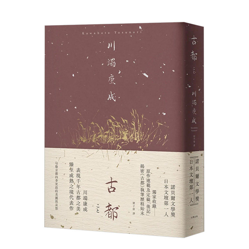 【现货】 古都：勾勒京都四季更迭的美丽与哀愁，川端康成臻至成熟之境代表作【精装典藏版】 港台原版图书籍台版正版繁体中文怎么样,好用不?