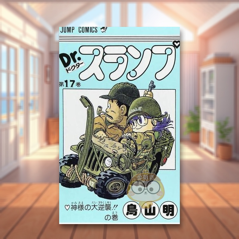 【现货】阿拉蕾 17 日文图书日版进口原版图书外版书籍正版DR.スランプ 17(ジャンプコミックス)