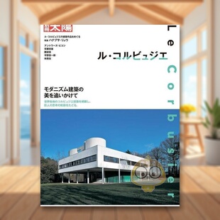 【预售】勒-柯布西耶建筑作品集 日文建筑设计空间日版进口原版图书外版书籍ル・コルビュジエ